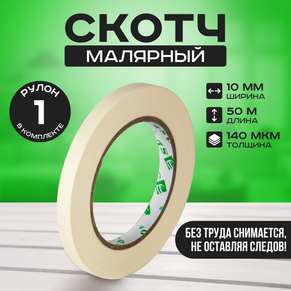 

Скотч малярный универсальный на бумажной основе, белого цвета 10мм 50м MT1050, MT10