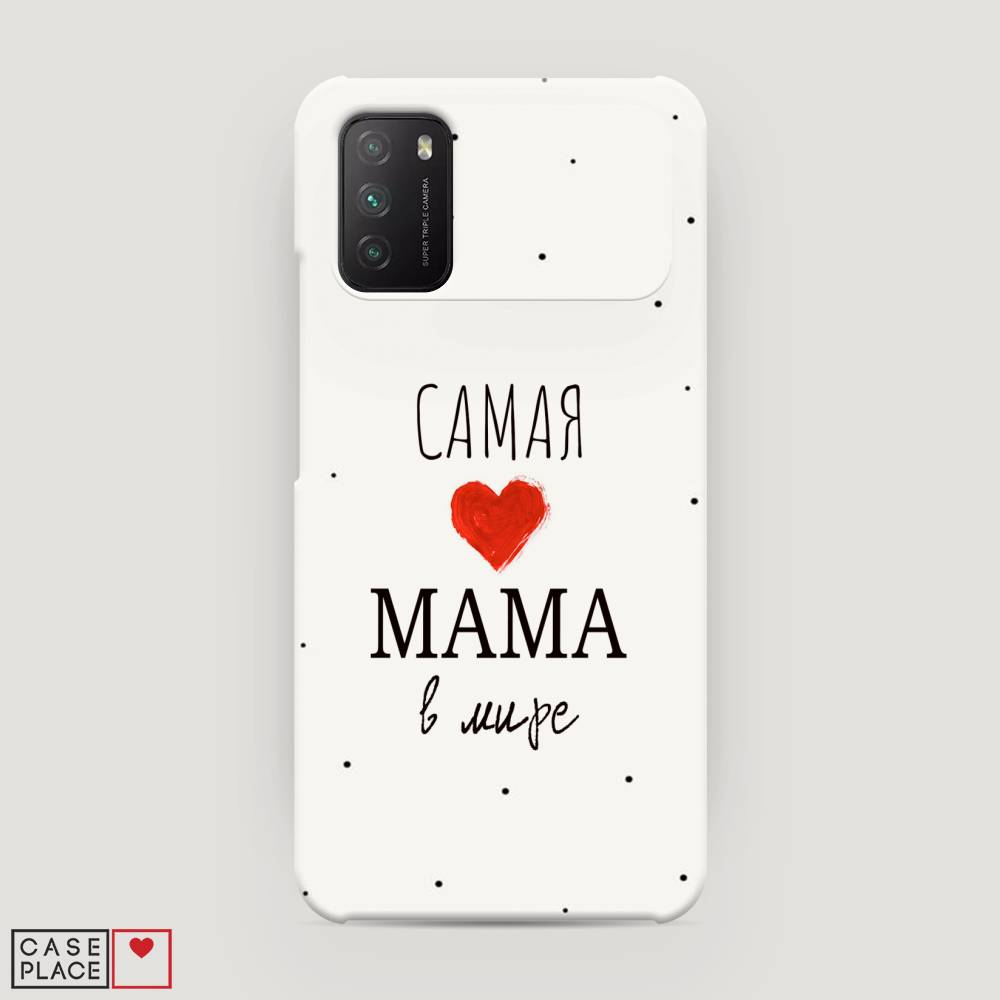 

Пластиковый чехол "Самая любимая мама" на Xiaomi Poco M3, 39520-5