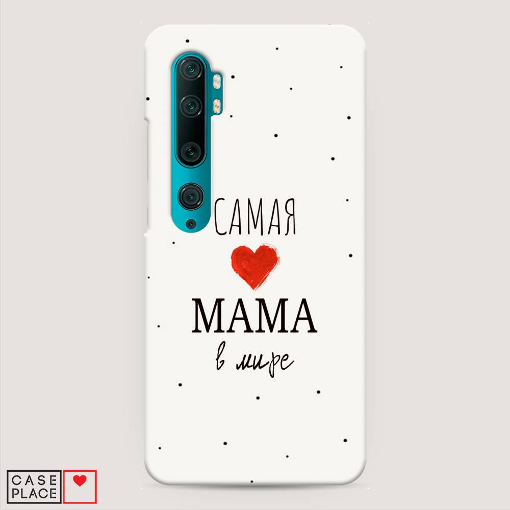 

Пластиковый чехол "Самая любимая мама" на Xiaomi Mi Note 10, 37320-5