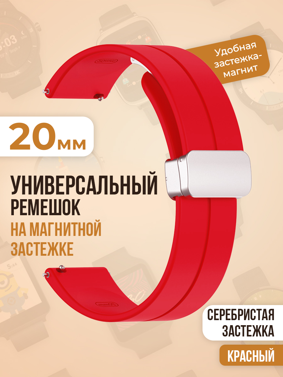 Универсальный силиконовый ремешок с магнитом 20 мм, серебристая застежка, красный