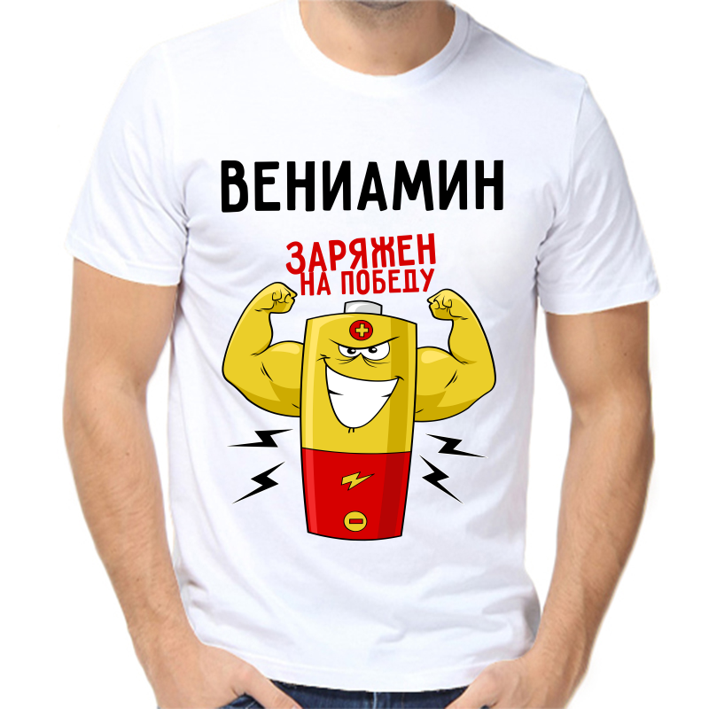 

Футболка мужская белая 68 р-р вениамин заряжен на победу 1, Белый, fm_veniamin_zaryazhen_na_pobedu_1