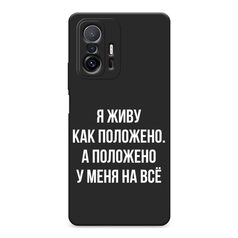 фото Матовый силиконовый чехол "живу как положено" на xiaomi mi 11t pro awog