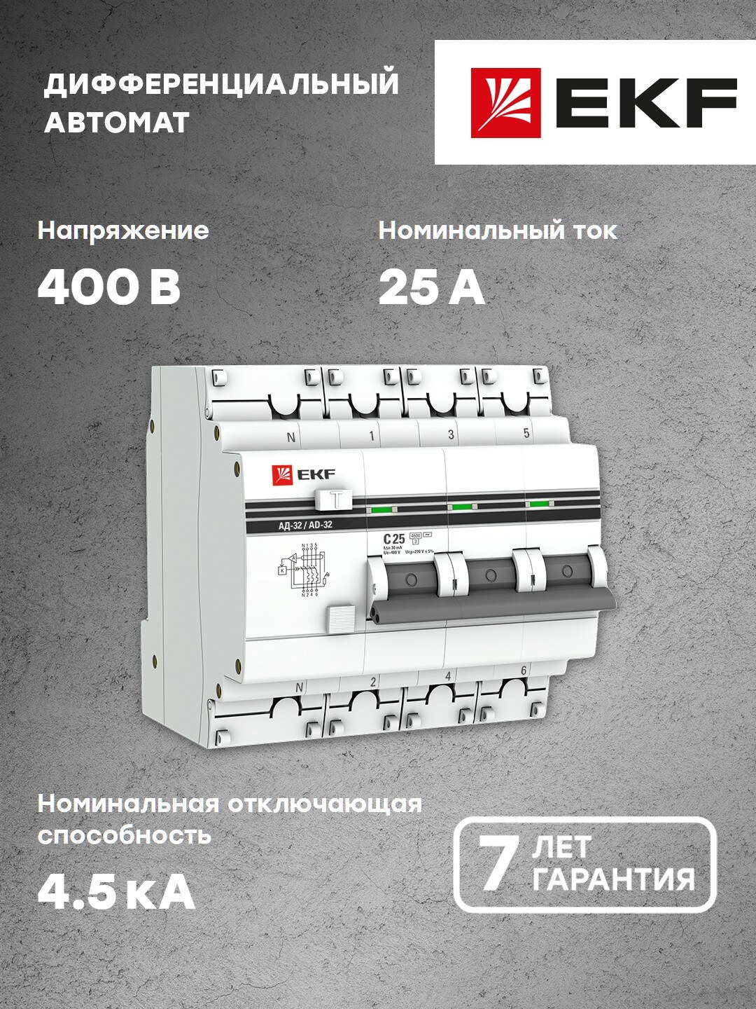 Дифавтомат EKF PROxima АД-32 3P+N 25А/30мА, C, AC, электр защ.270В 4,5кА DA32-25-30-4P-pro