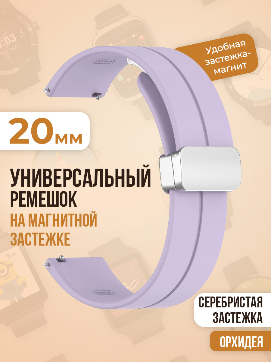 

Универсальный силиконовый ремешок с магнитом 20 мм, серебристая застежка, орхидея, Фиолетовый, Универсальный ремешок с магнитом 20 мм, серебристая застежка