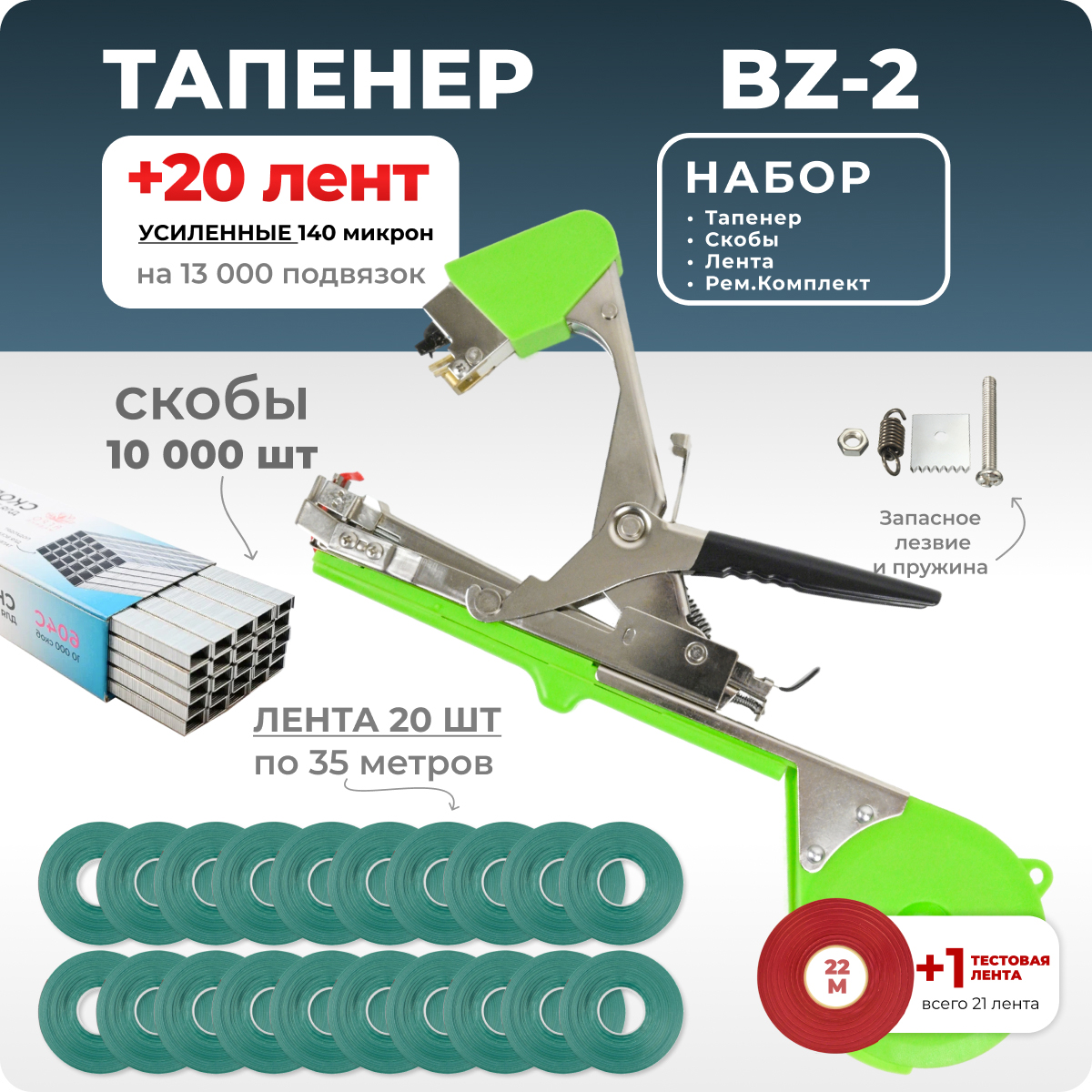 Тапенер для подвязки Bz-2 1 уп скоб 20 оливковых лент ремкомплект