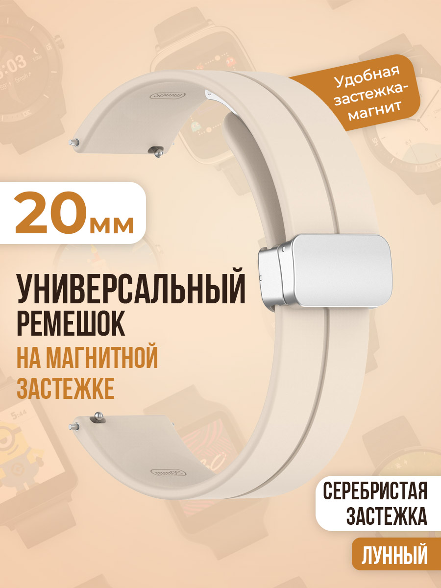 Универсальный силиконовый ремешок с магнитом 20 мм, серебристая застежка, лунный Универсальный ремешок с магнитом 20 мм, серебристая застежка бежевый