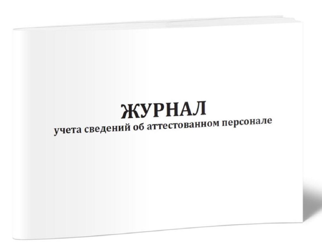 Журнал учета сведений об аттестованном персонале ЦентрМаг 1037389 281₽