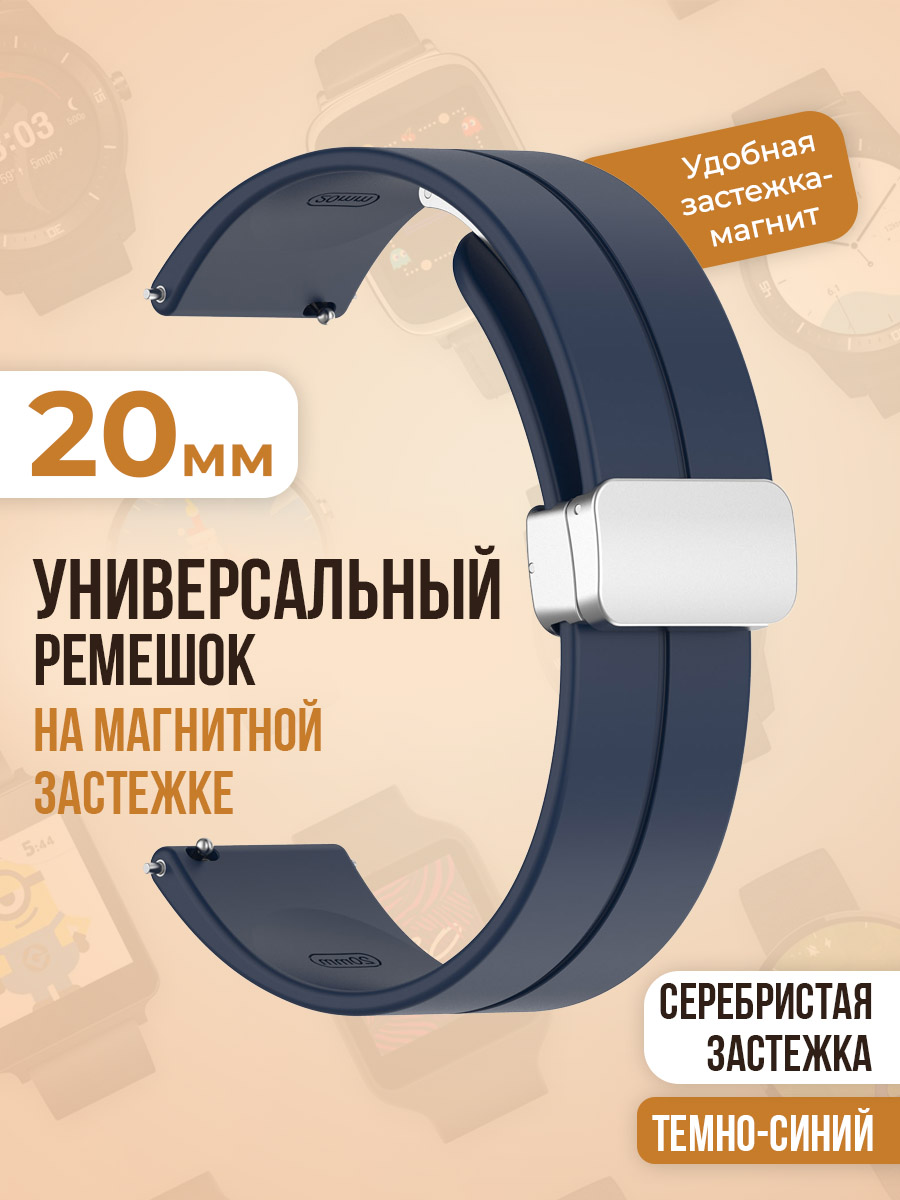 

Универсальный силиконовый ремешок с магнитом 20 мм, серебристая застежка, темно-синий, Универсальный ремешок с магнитом 20 мм, серебристая застежка