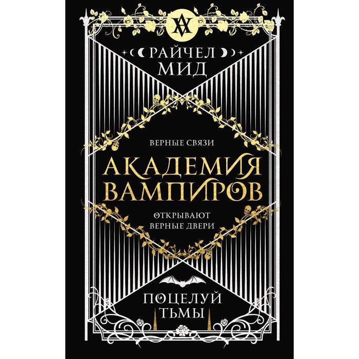 

Книга Академия вампиров. Книга 3. Поцелуй тьмы. Мид Райчел, Академия вампиров