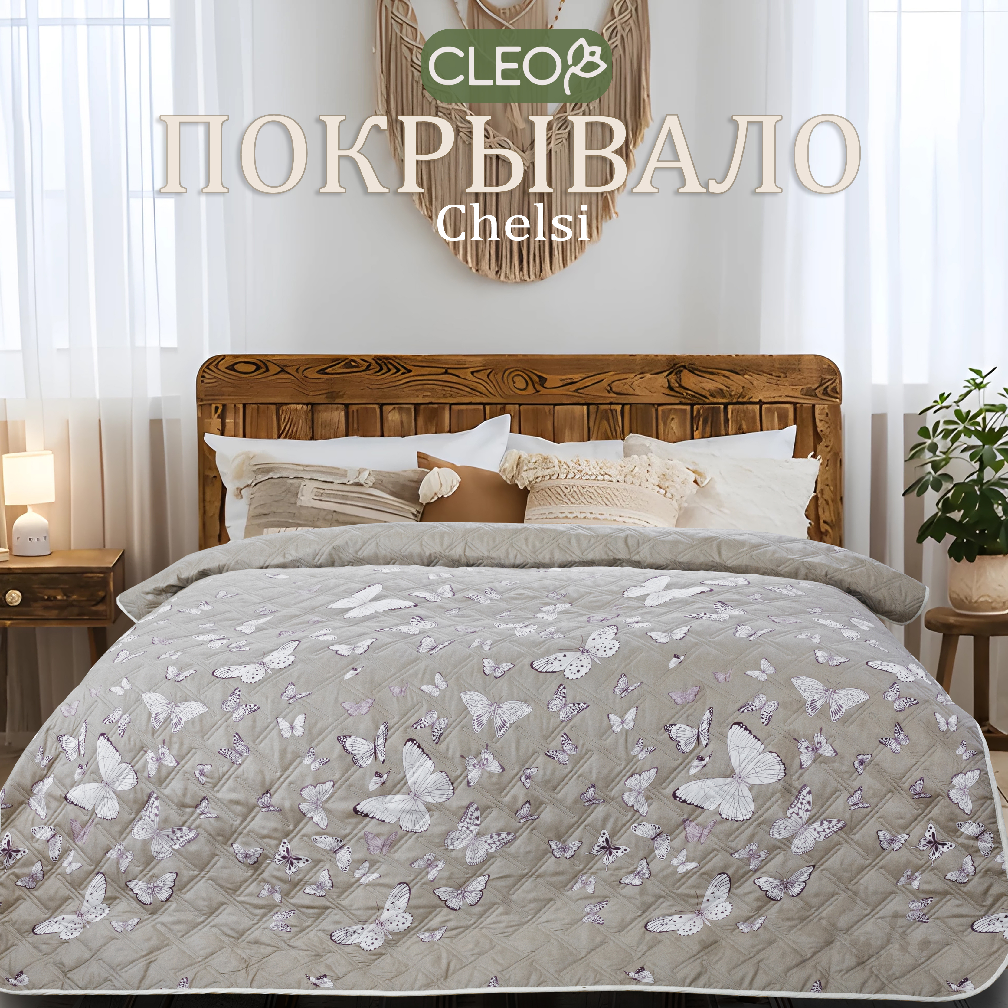 

Покрывало на 1,5 спальную кровать Cleo Chelsi 150х210 двустороннее стеганое, Cleo Chelsi