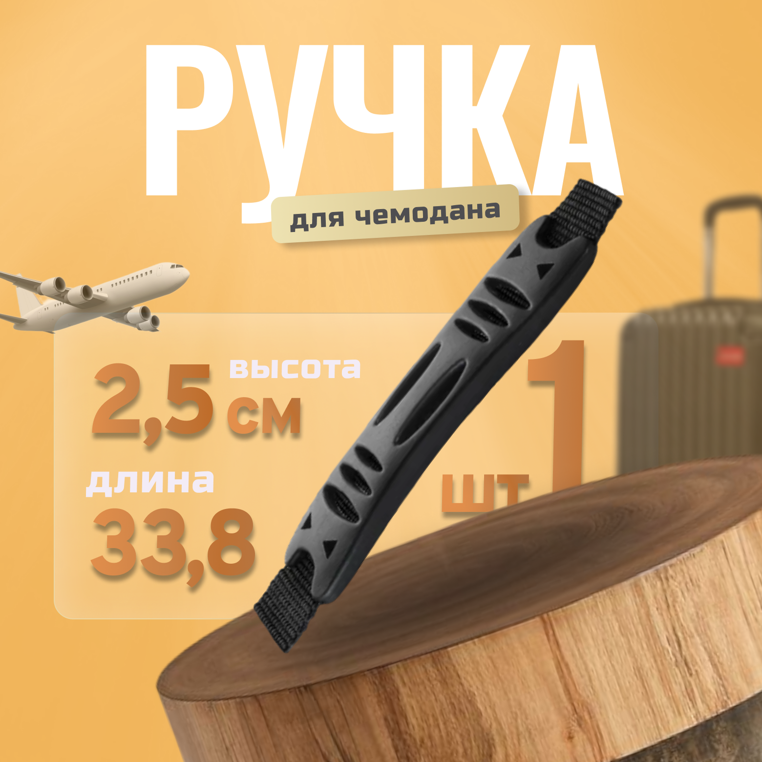 

Ручка для чемодана S10PRO черная 8979696 пластиковая 33,8 х 2,5 см, Черный