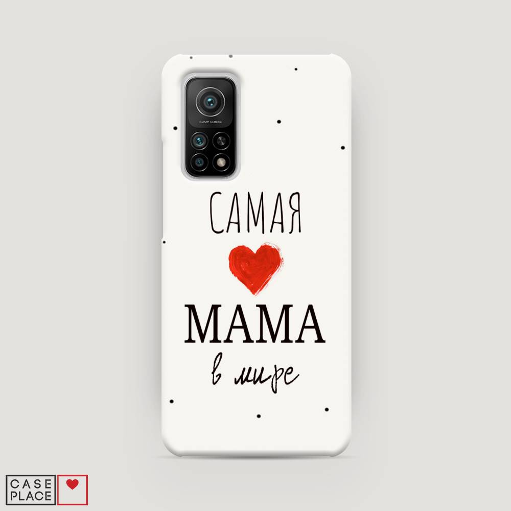 

Пластиковый чехол "Самая любимая мама" на Xiaomi Mi 10T, 39320-5
