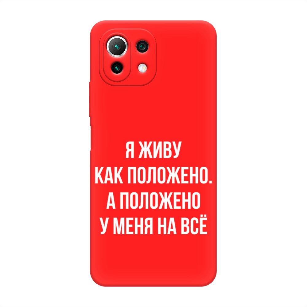 

Чехол Awog на Xiaomi Mi 11 Lite/5G NE "Живу как положено", Разноцветный, 310253-1