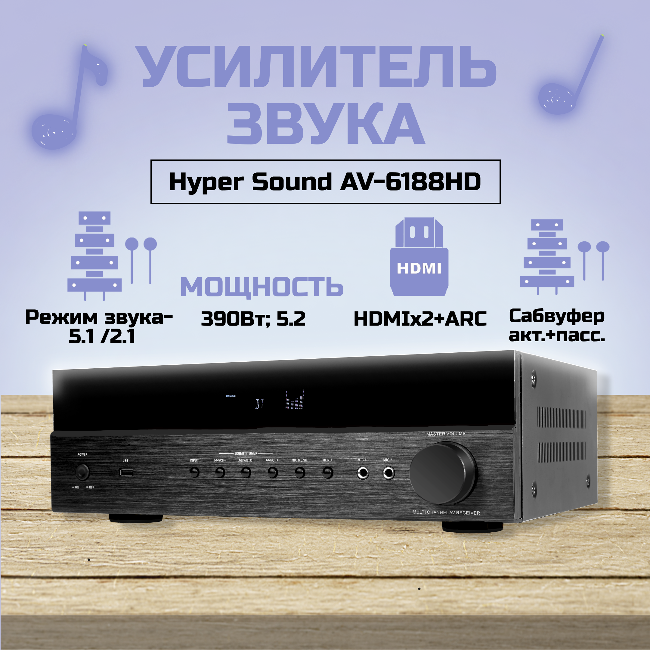 

Интегральный усилитель HYPER SOUND AV-6188HD Black, AV-6188HD