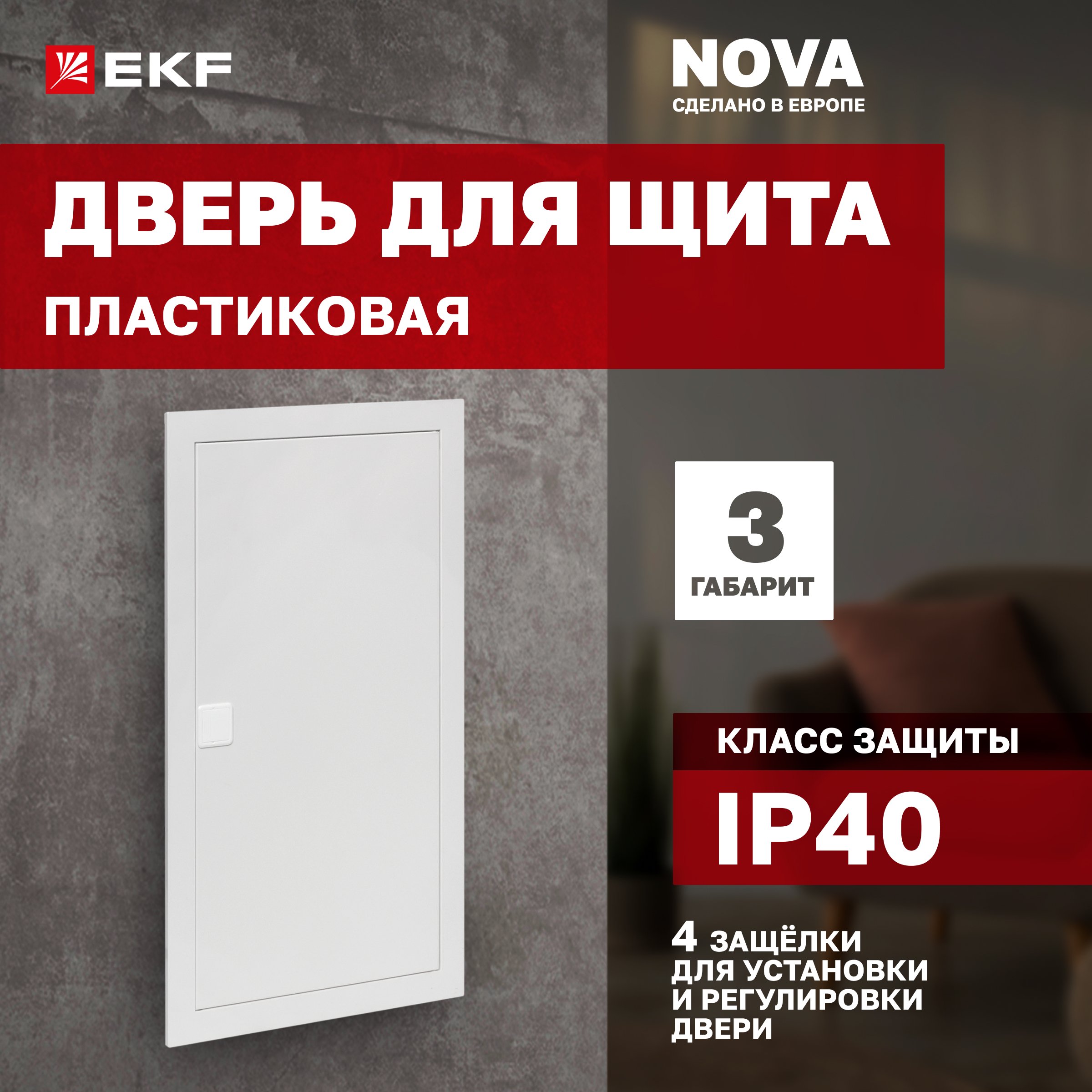 Дверь пластиковая для щита Nova 3 габарит IP40 EKF PROxima 7914₽