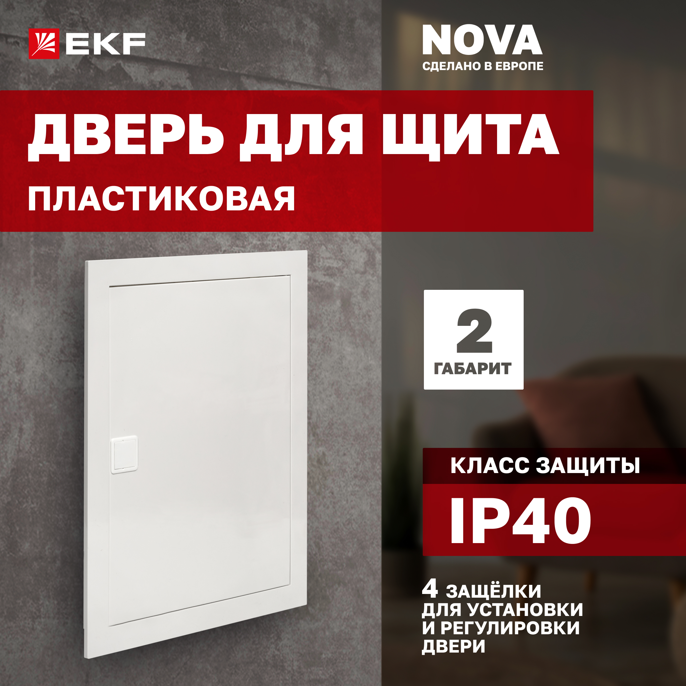 Дверь пластиковая для щита Nova 2 габарит IP40 EKF PROxima 5928₽