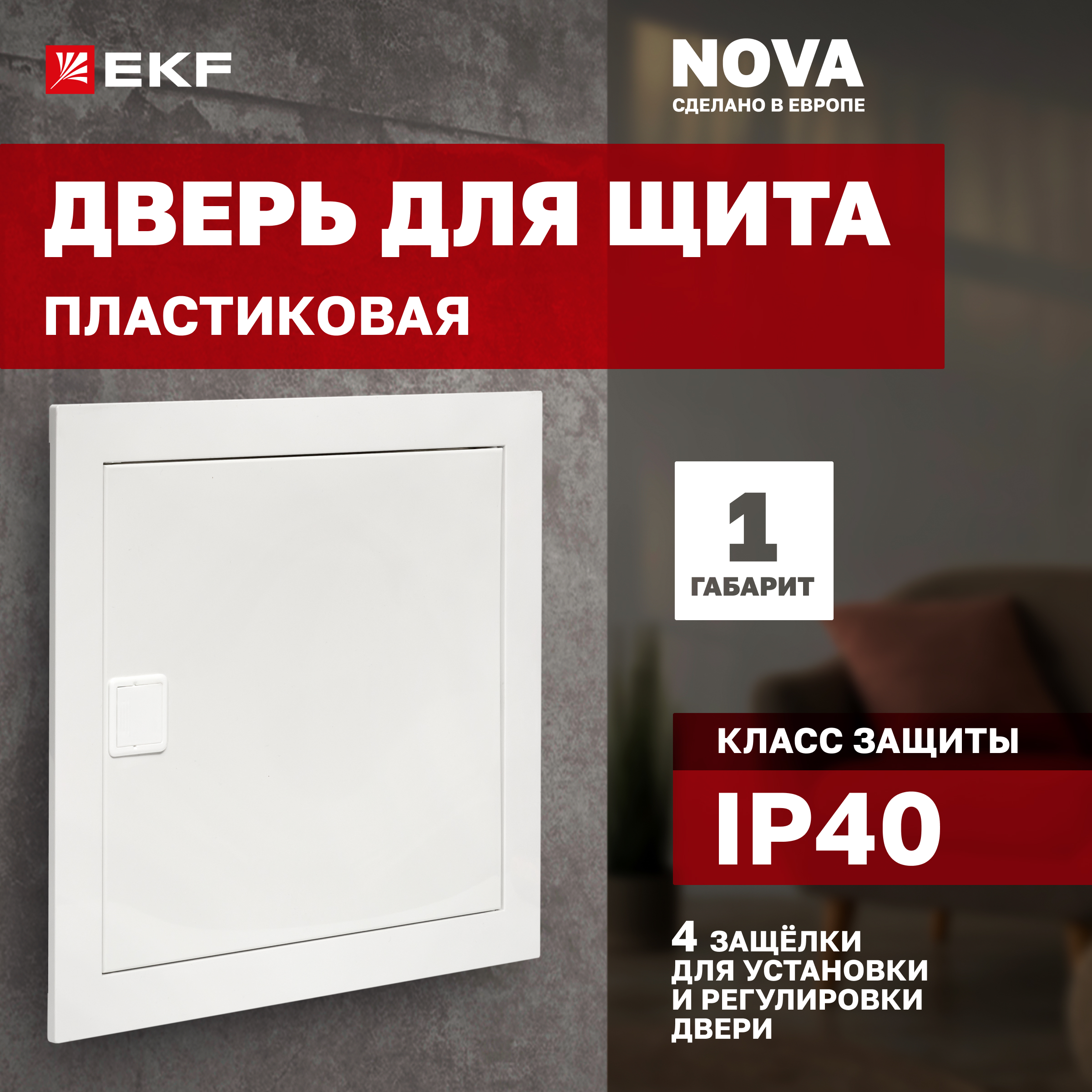 

Дверь пластиковая для щита "Nova" 1 габарит IP40 EKF PROxima, Белый