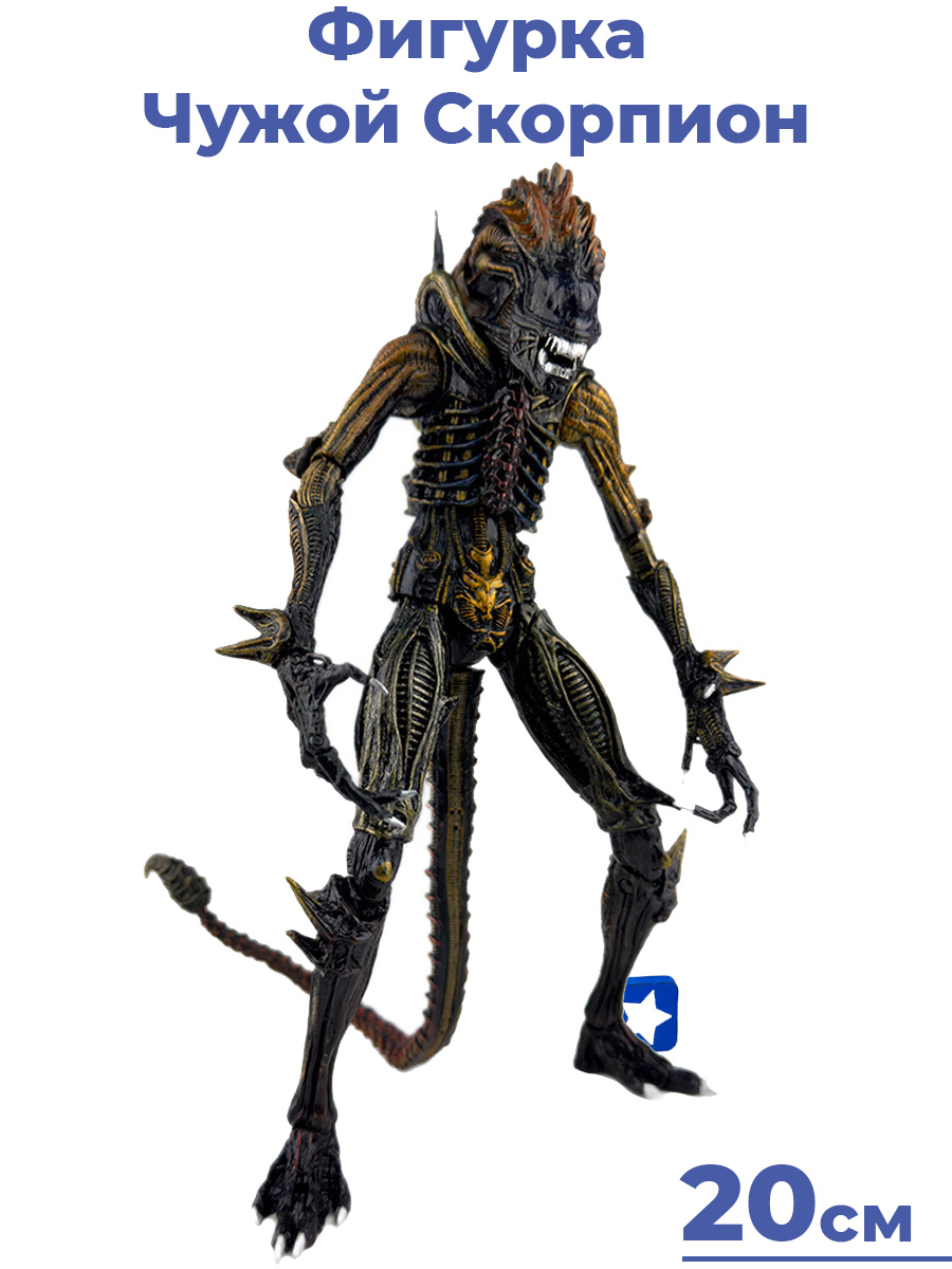 Фигурка StarFriend Чужой Скорпион Scorpion Alien подвижная, комикс, 20 см