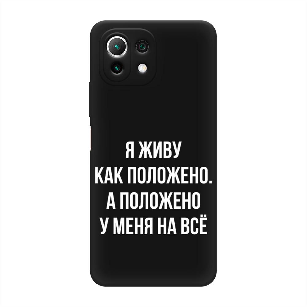 

Чехол Awog на Xiaomi Mi 11 Lite/5G NE "Живу как положено", Разноцветный, 310252-1