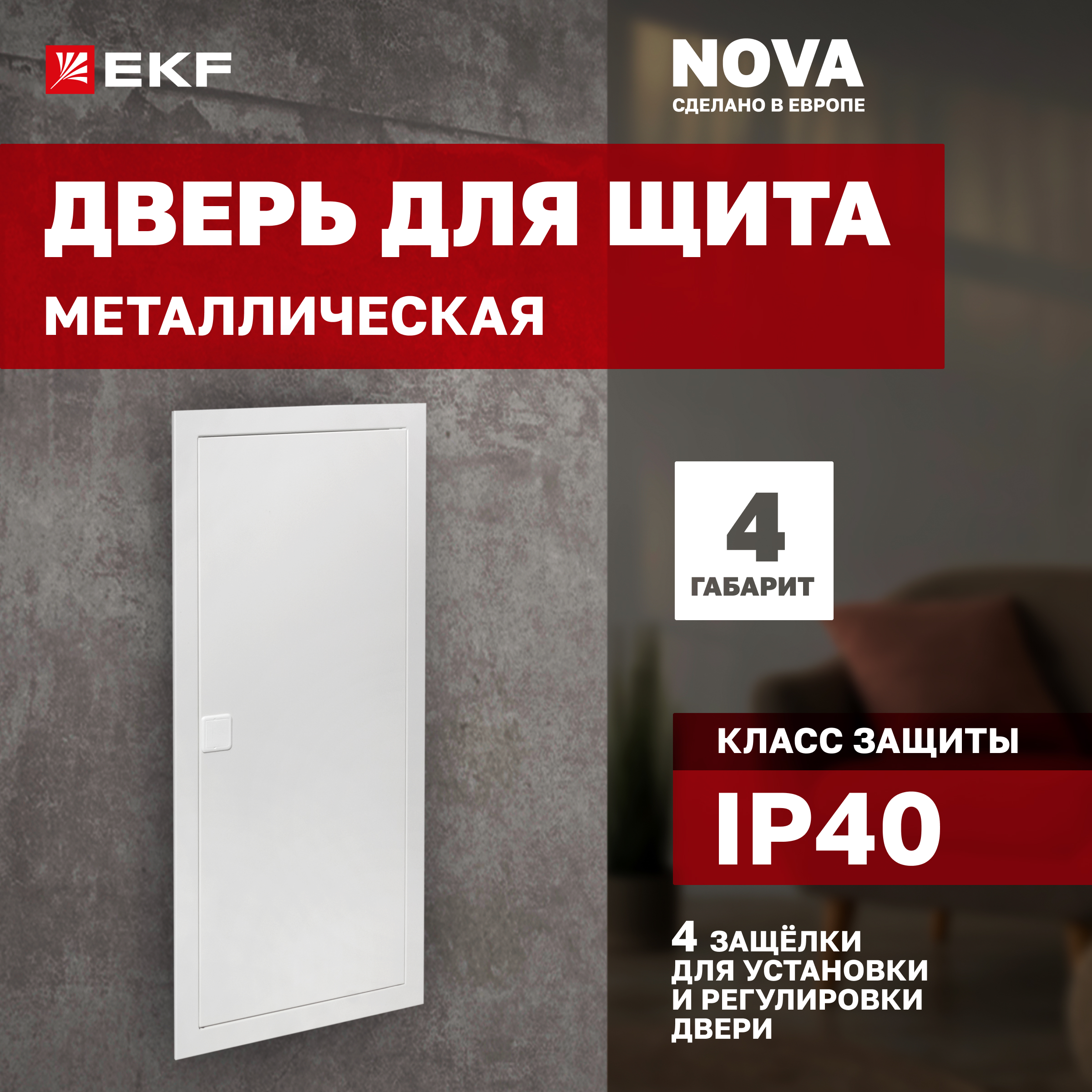 

Дверь металлическая для щита "Nova" 4 габарит IP40 EKF PROxima, Белый