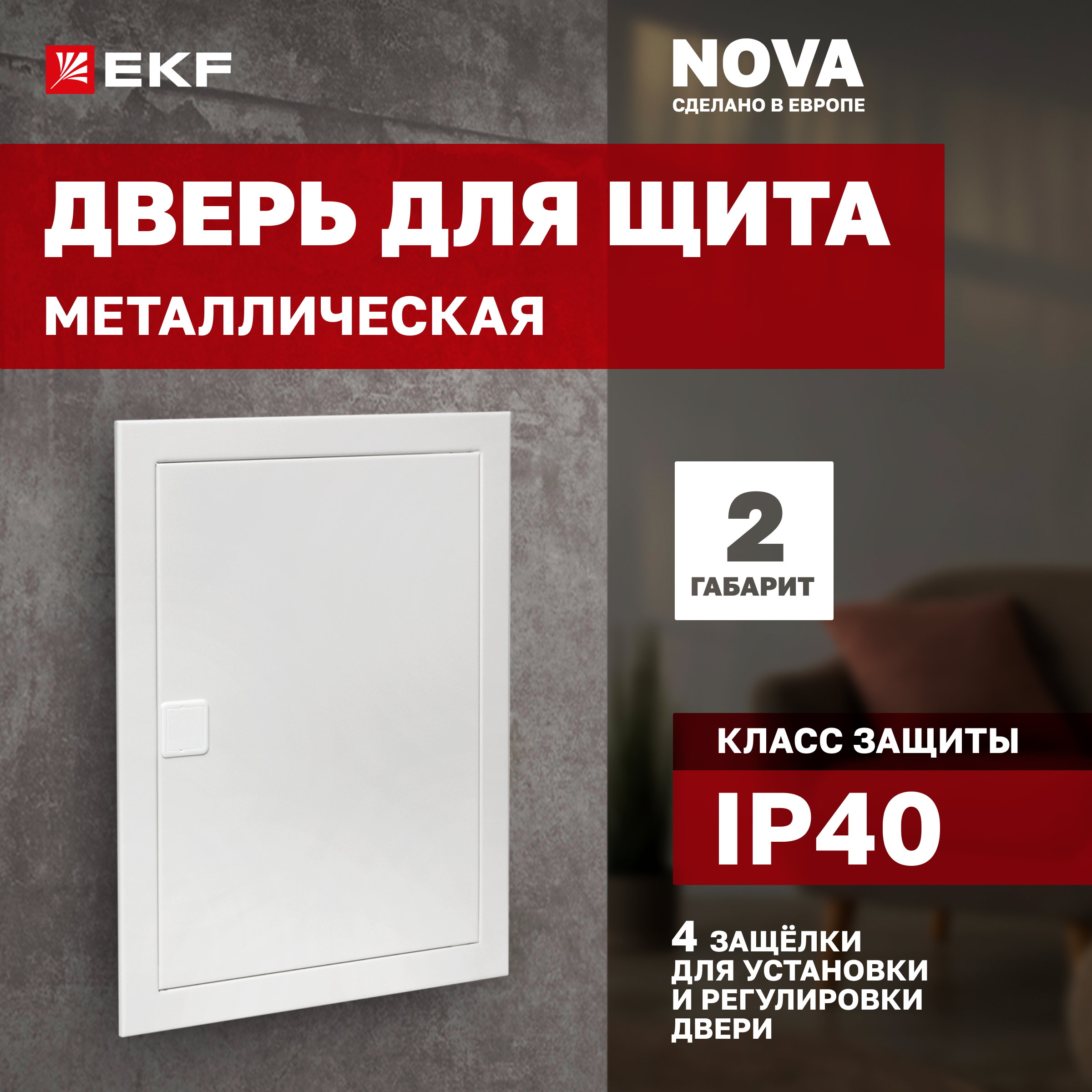 Дверь металлическая для щита Nova 2 габарит IP40 EKF PROxima 6148₽