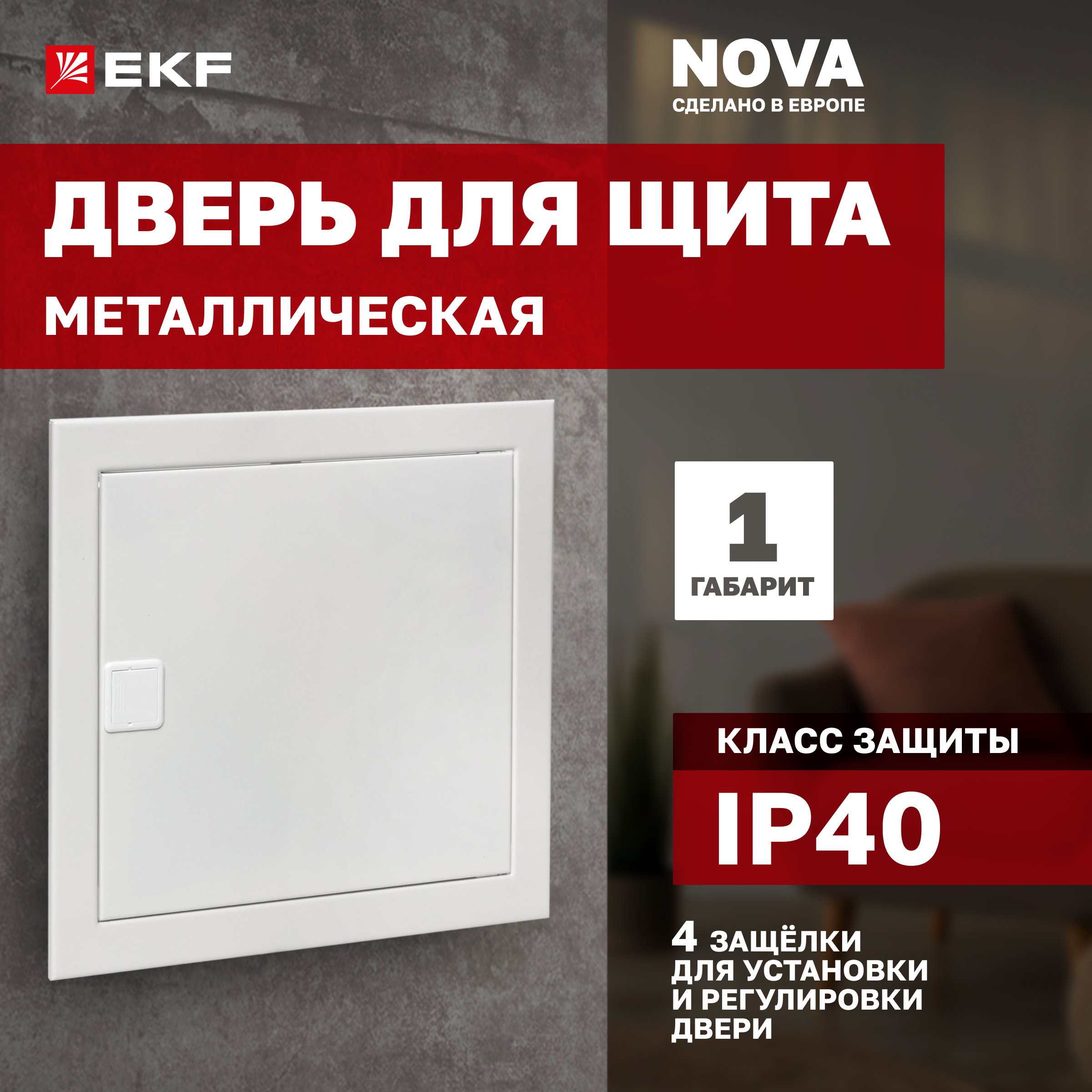 

Дверь металлическая для щита "Nova" 1 габарит IP40 EKF PROxima, Белый