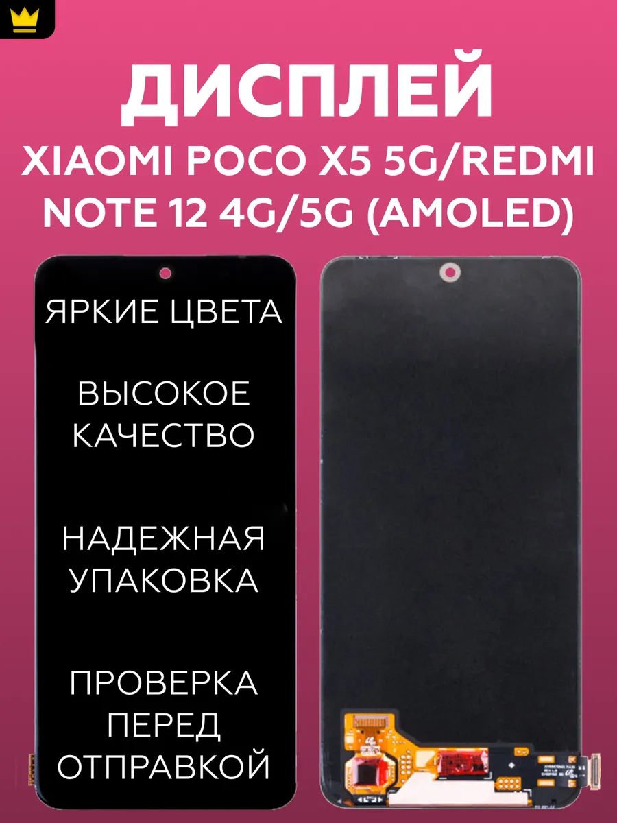 

Дисплей для Xiaomi Poco X5 5G/Redmi Note 12 4G/5G/AMOLED