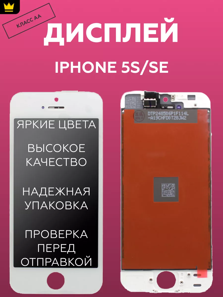 

Дисплей для iPhone 5S/SE в сборе Белый