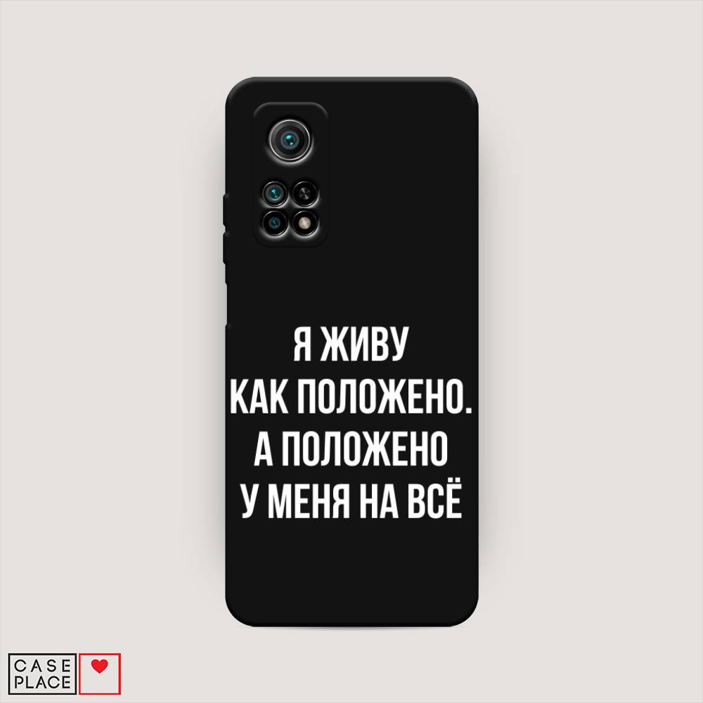 фото Матовый силиконовый чехол "живу как положено" на xiaomi mi 10t pro awog