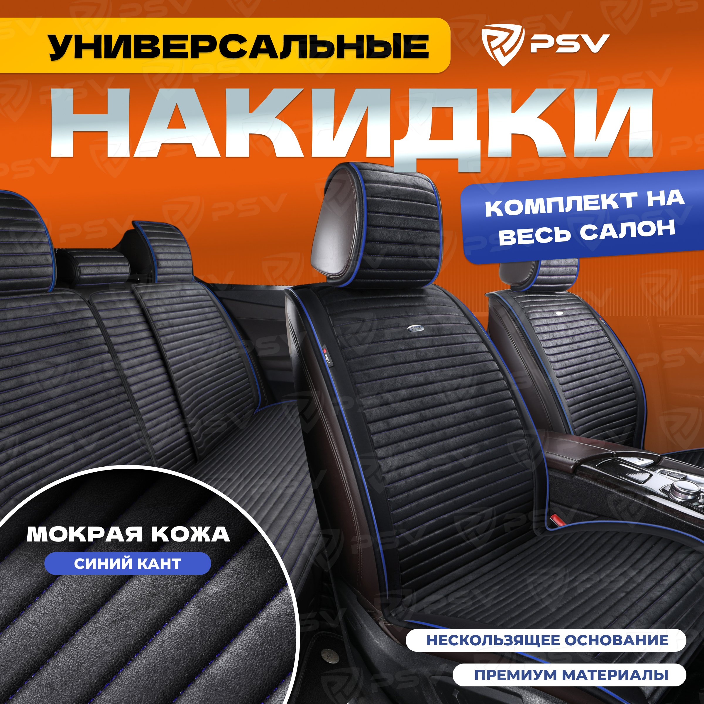 Накидки на сиденья PSV Bliss PRO Skin (Черный/кант синий)на весь салон, мокрая кожа