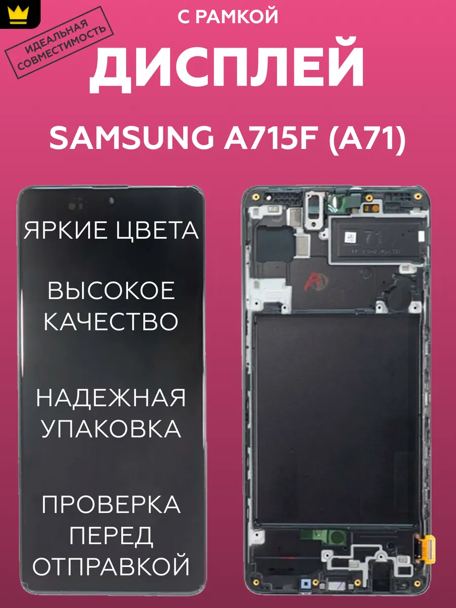 

Дисплей ТехноОпт для смартфона Samsung Galaxy A71