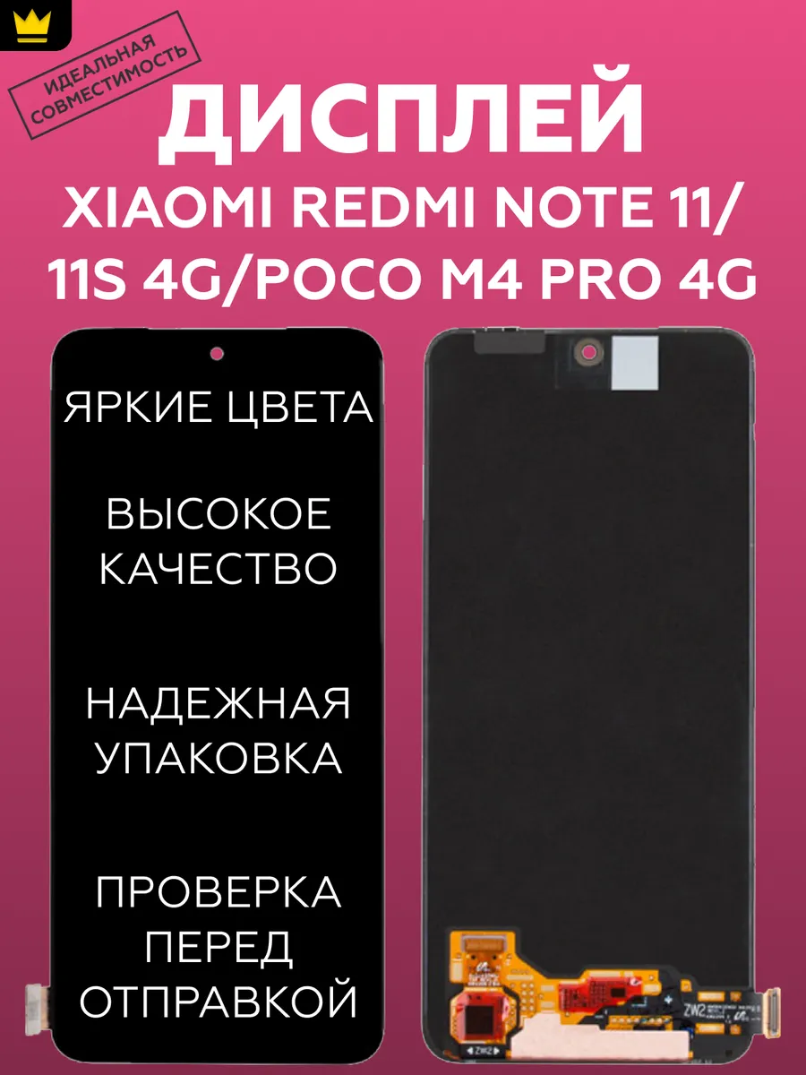 

Дисплей для Xiaomi Redmi Note 11/11S 4G/Poco M4 Pro 4G/Черн