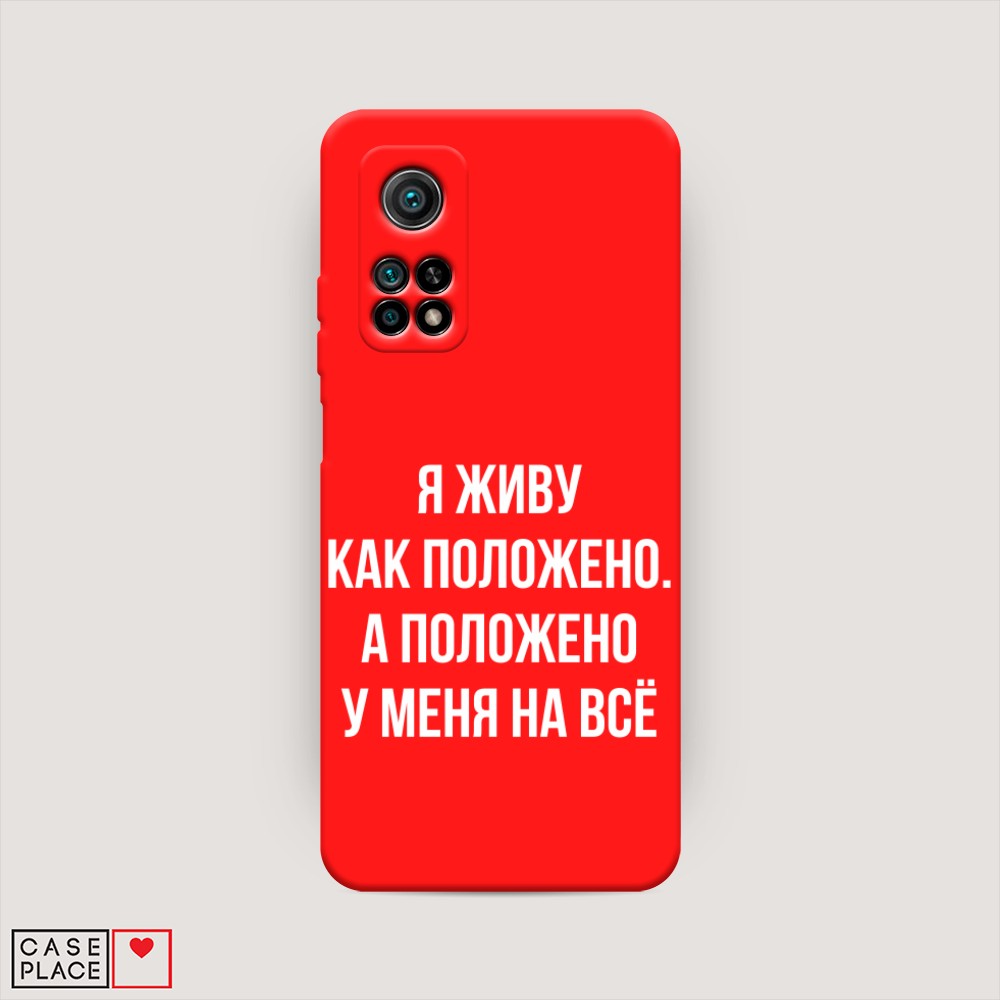 фото Матовый силиконовый чехол "живу как положено" на xiaomi mi 10t awog