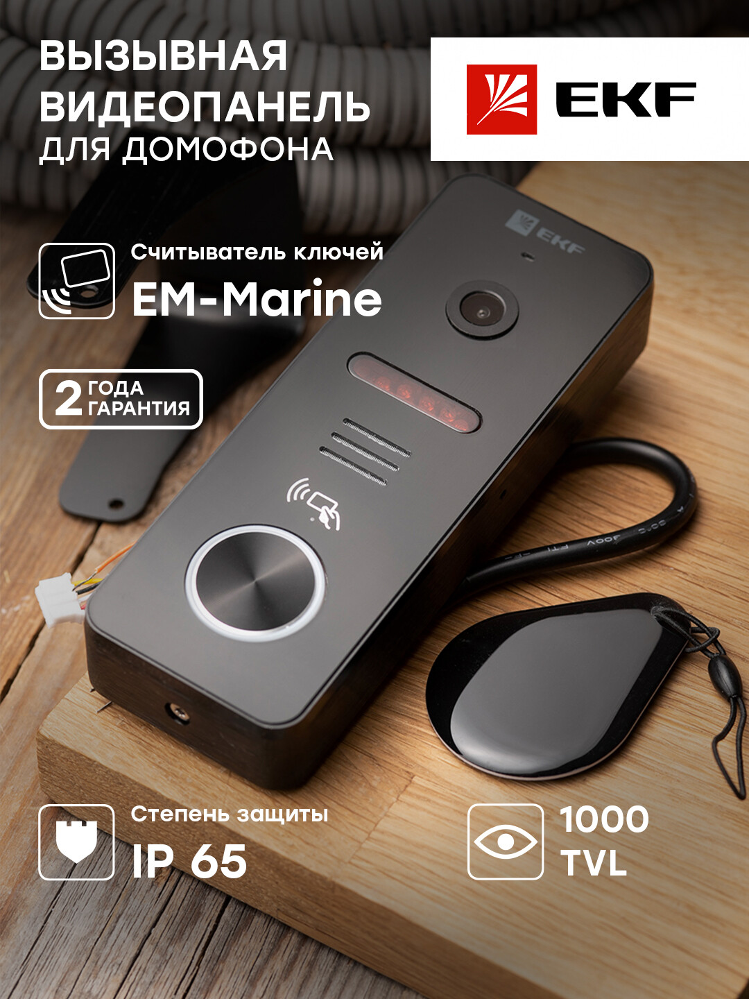 Вызывная видеопанель со счит. ключей CPV-02 чер. 4пр. 1000TVL IP65 EKF