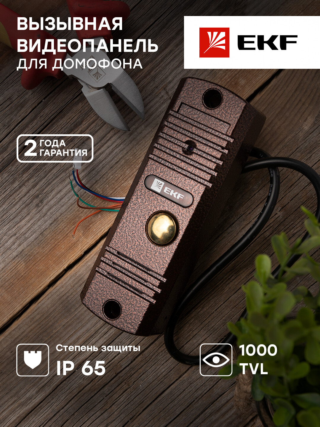 Вызывная видеопанель CPV-01 медь 4пр. 1000TVL IP65 EKF