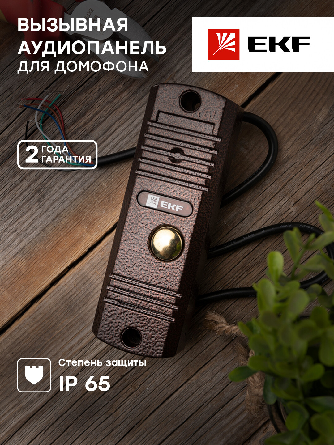 

Вызывная аудиопанель CPA-01 медь 2пр. IP65 EKF