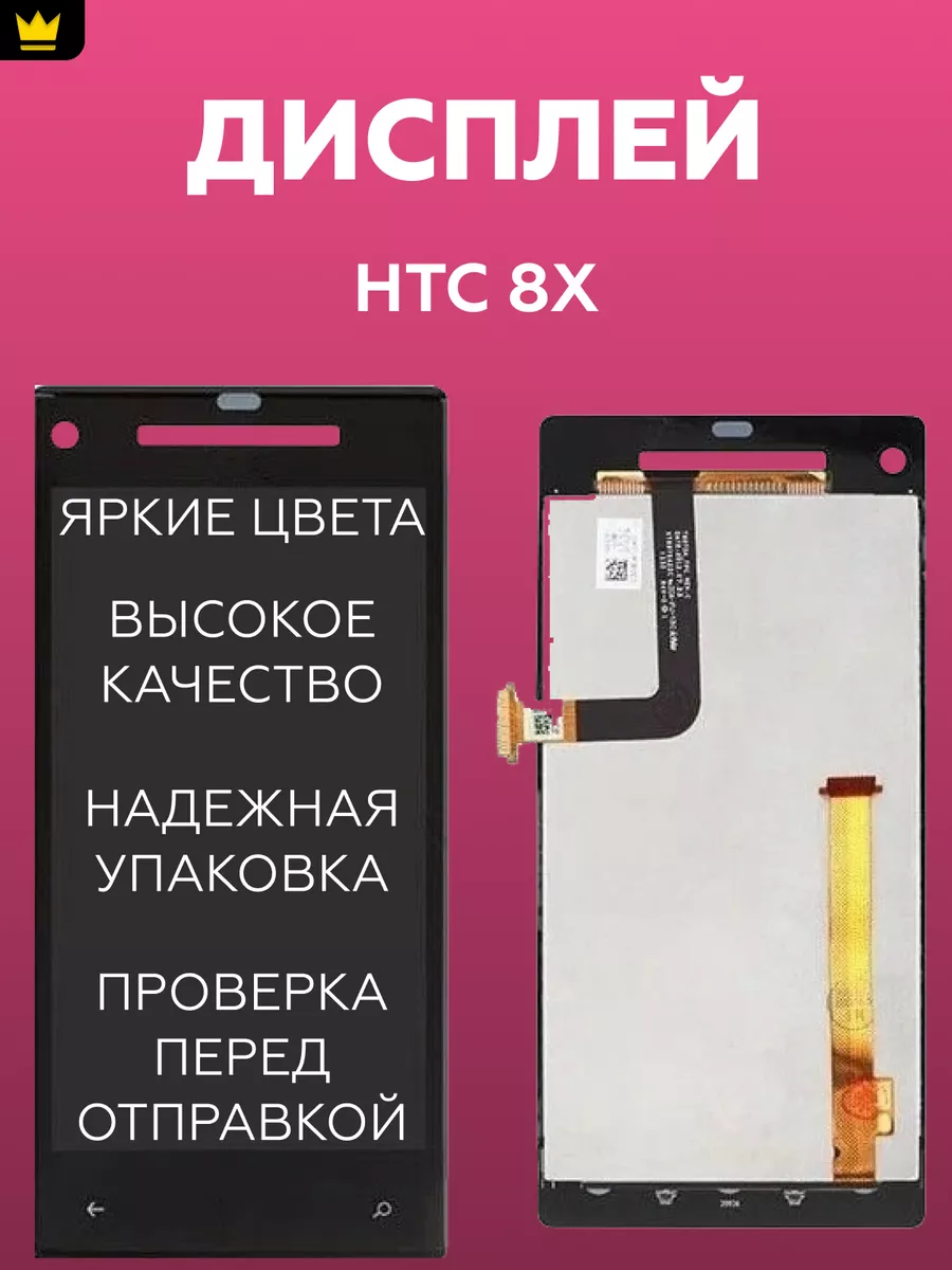 

Дисплей для HTC 8X в сборе Черный