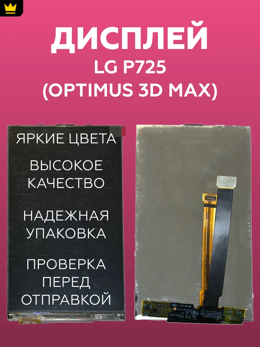 

Дисплей для LG P725 (Optimus 3D Max)/в сборе с тачскрином