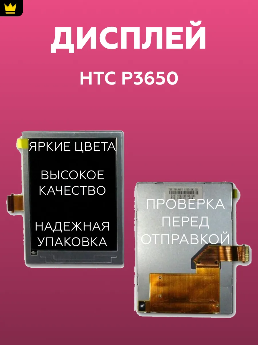 

Дисплей ТехноОпт для смартфона HTC P3650