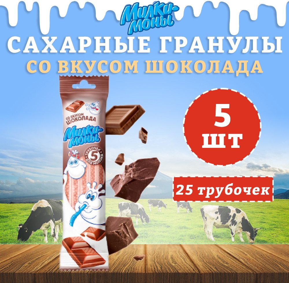 Трубочки для молока Милкимоны вкус Шоколад, 5 шт х 30 г