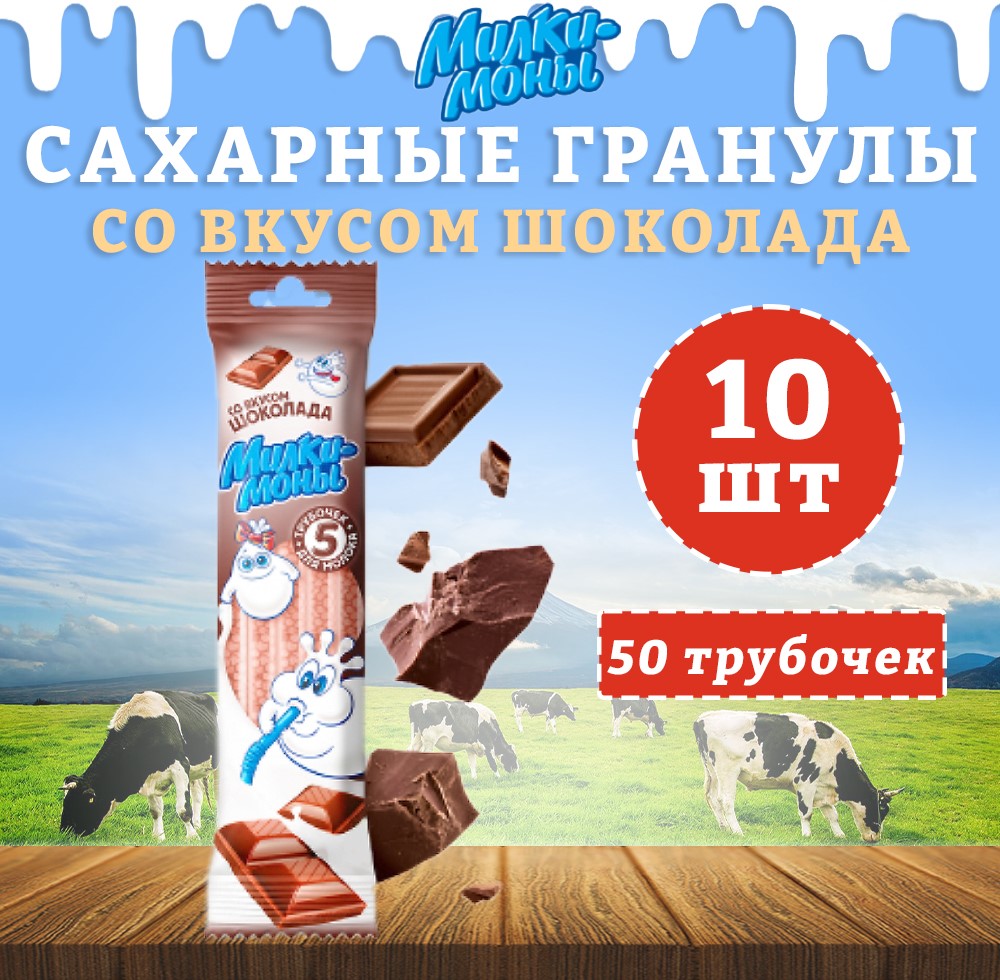 Трубочки для молока Милкимоны вкус Шоколад, 10 шт х 30 г