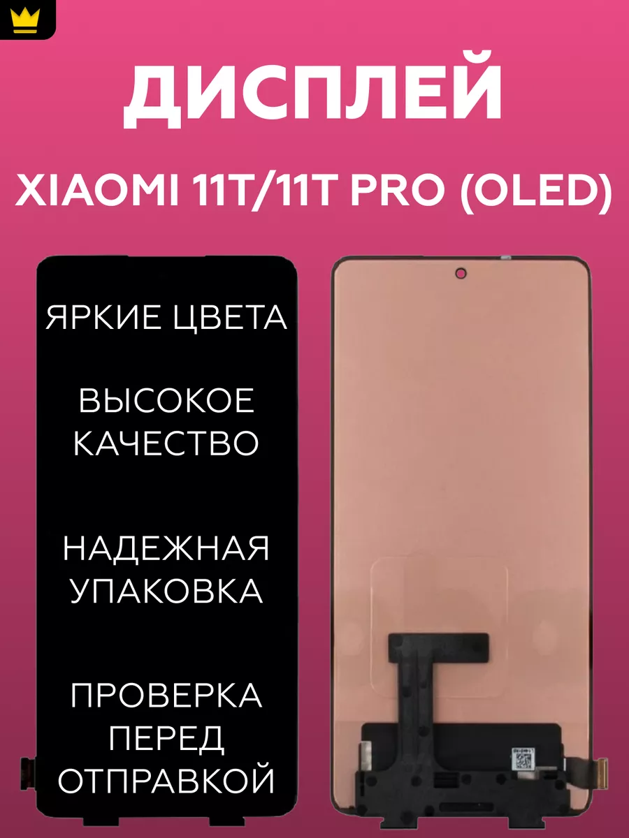 

Дисплей для Xiaomi 11T,11T Pro с тачскрином (OLED)