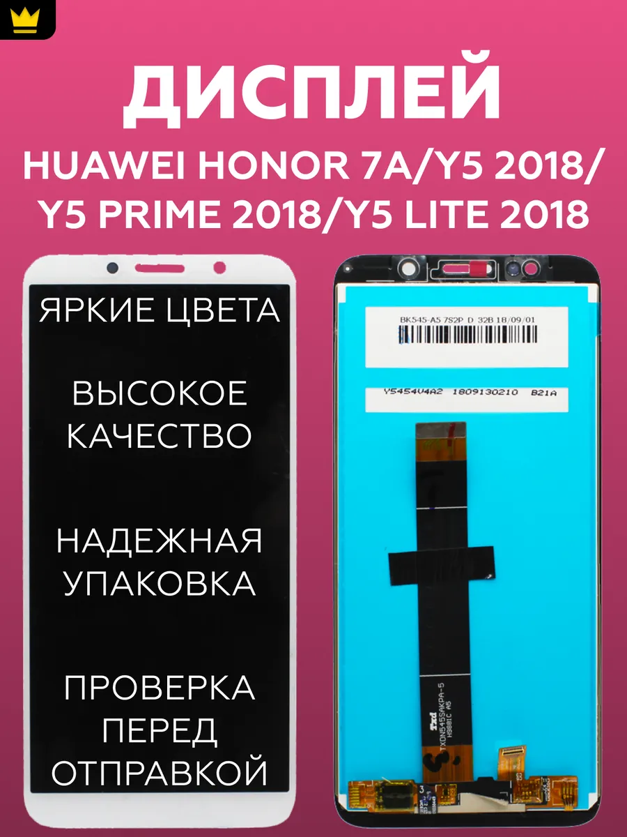 

Дисплей Huawei Honor 7A/Y5 2018/Y5 Prime 2018 в сборе Белый