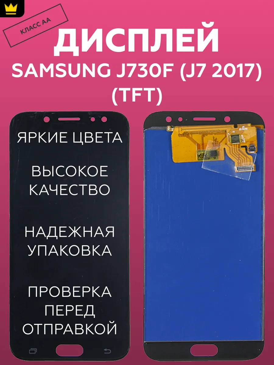 

Дисплей для Samsung J730F J7 2017 в сборе/Черный TFT