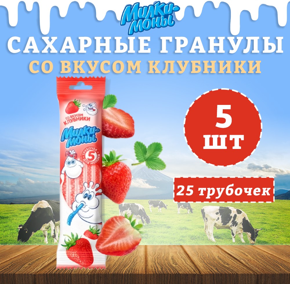 Трубочки для молока Милкимоны вкус Клубники, 5 шт х 30 г