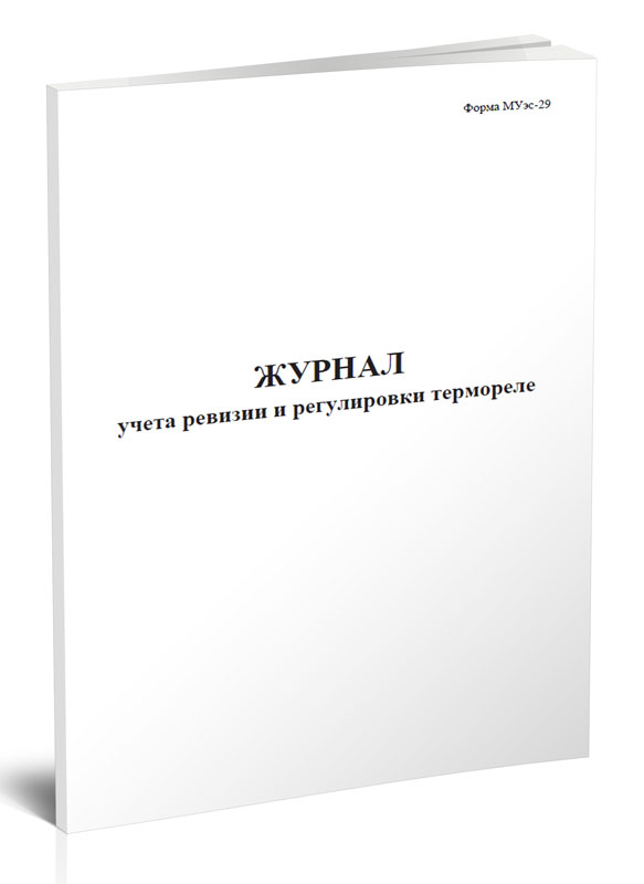 

Журнал учета ревизии и регулировки термореле (Форма МУэс-29), ЦентрМаг 1036786