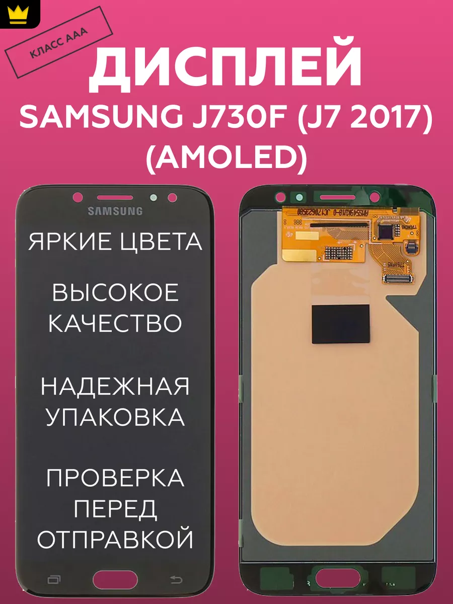 

Дисплей для Samsung J730F J7 2017 в сборе/Черный AMOLED