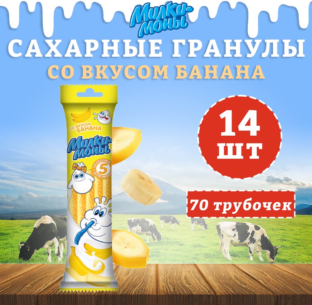 Трубочки для молока Милкимоны вкус Банана, 14 шт х 30 г