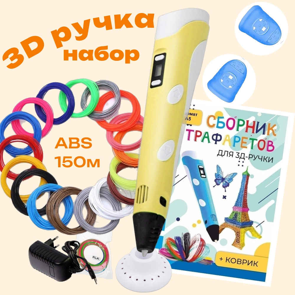 3d ручка 3D PEN-2 rp100b ABS 15 цветов по 10 м трафареты жёлтый RP714 2190₽