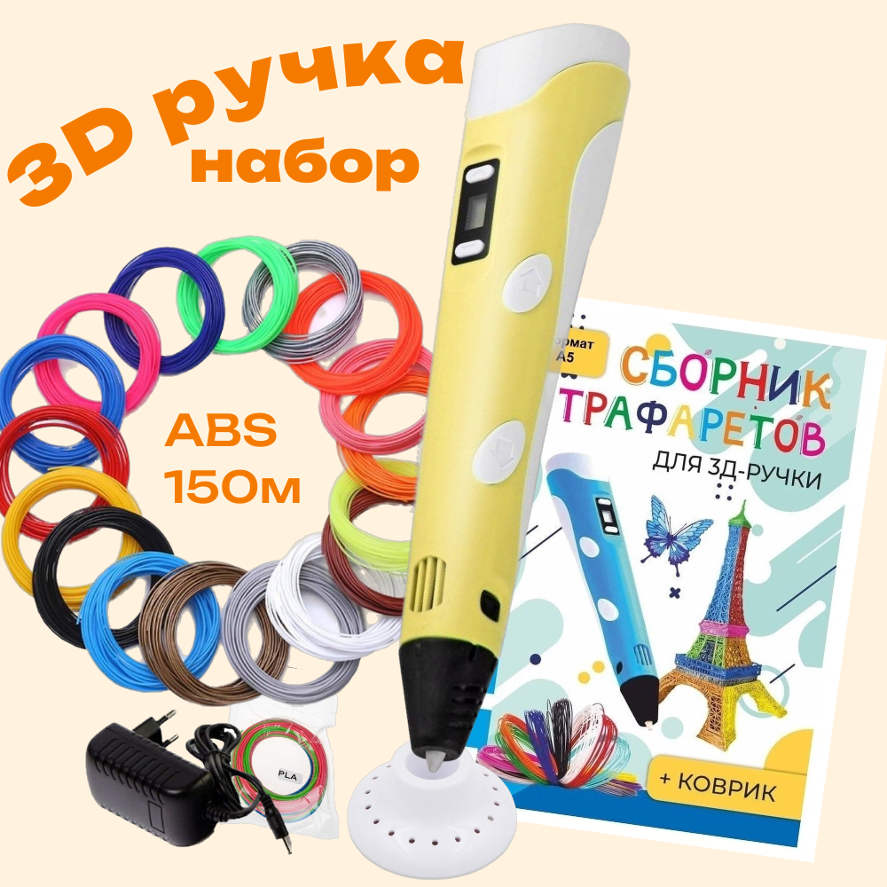 3d ручка 3D PEN-2 rp100b ABS 15 цветов по 10 м трафареты жёлтый RP714 2190₽